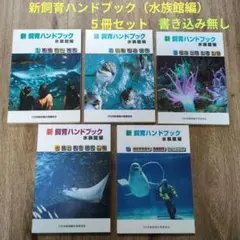2026年最新】新 飼育ハンドブックの人気アイテム - メルカリ