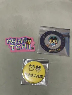 大たまごっち展グッズ まめっちセット