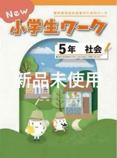 New小学生ワーク5年社会【教育出版】