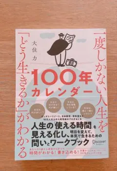 【美品】一度しかない人生を「どう生きるか」がわかる100年カレンダー