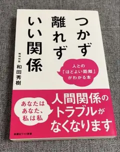つかず離れずいい関係/和田秀樹