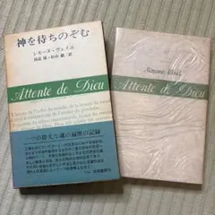 神を待ちのぞむ　シモーヌ・ヴェイユ