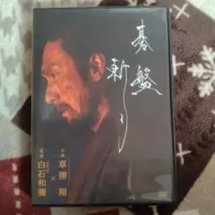 碁盤斬り('24「碁盤斬り」製作委員会)