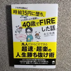 トヨタを辞めて時給15円に堕ち、シンガポールで覚醒し、40歳でFIREした話。