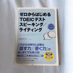 ゼロからはじめるTOEICテストスピーキングライティング