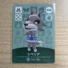 あつ森　amiiboカード　シベリア　338