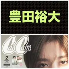 豊田裕大 切り抜き CanCam 2026年2月号