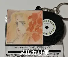 ぼくの地球を守って LIVE BRIDGE of LIGHT ラバーキーホルダー