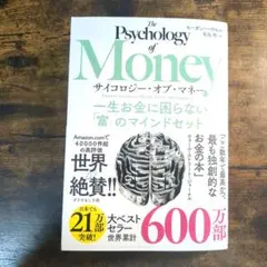 サイコロジー・オブ・マネー : 一生お金に困らない「富」のマインドセット