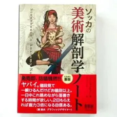 ソッカの美術解剖学ノート