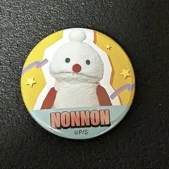 パペットスンスン ガチャ 缶バッジ　ノンノン
