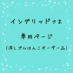 イングリッドさま専用ページ