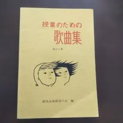授業のための歌曲集 第20集