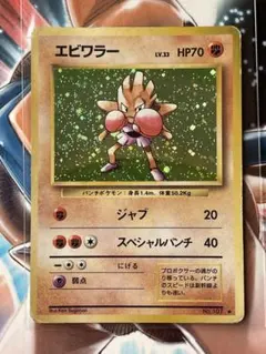 エビワラー 【旧裏】ホロ　十字ホロあり　ポケモン