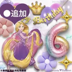 ラプンツェル プリンセス 誕生日 バルーン ディズニー 女の子 7歳 6歳 5歳