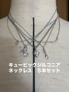 キュービックジルコニア　ネックレス　５本セット