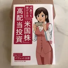 バカでも稼げる「米国株」高配当投資