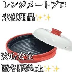 電子レンジ専用調理器　レンジメート　プロ　レッド　未使用