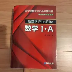 新数学 Plus Elite 数学I・A 数学II・B 2冊セット - メルカリ