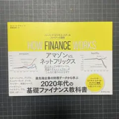 HOW FINANCE WORKS ハーバード・ビジネス・スクール ファイナン…