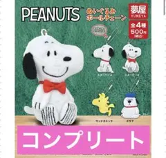PEANUTS スヌーピー ぬいぐるみボールチェーン 全４種 コンプ ガチャ