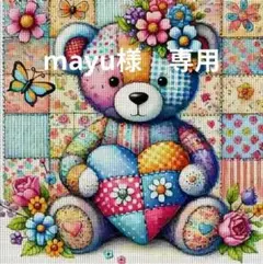 mayu様　専用出品