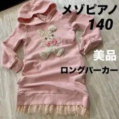 【美品】 メゾピアノ 140cm ロングパーカー 裏フリース パーカー