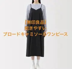 【無印良品】ワンピース婦人 乾きやすい ブロードキャミソールワンピースレディース