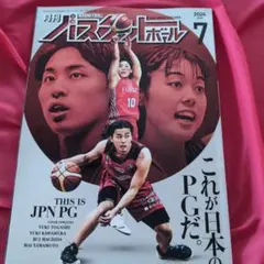月刊バスケットボール2024年7月号
