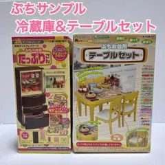 【2個セット】ぷちサンプルシリーズ 冷蔵庫 & テーブルセット【おまけ付き】