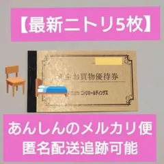 ニトリ　お買い物優待券　5枚セット　【匿名配送】