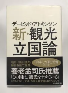 デービッド・アトキンソン新・観光立国論 : イギリス人アナリストが提言する21…