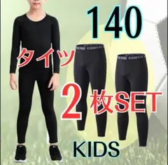 【２枚セット】コンプレッションインナータイツ ジュニア スポーツ 140cm