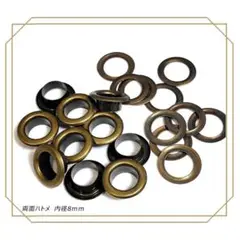 両面ハトメ 内径 8mm アンティーク 50個 レザークラフト ハトメ
