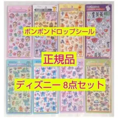 【正規品】ボンボンドロップシール ディズニー 8点セット