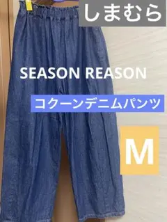 しまむら　シーズンリーズン　コクーンデニム　M
