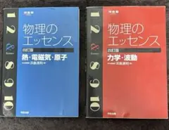 物理のエッセンス 鉄・電磁気・原子 & 力学・波動