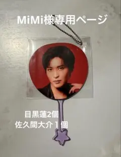 MiMi様専用ページ