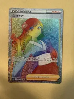 ポケモンカード　ふりそで　hr