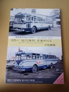 少し昔の三重交通のバス 神奈川バス資料保存会 - メルカリ