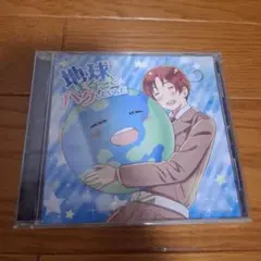 地球まるごとハクしたいんだ CD 未開封 ヘタリア