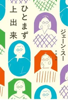 【美品】ひとまず上出来2025年9月発売