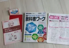 教科書ワーク 数学 1年　教育出版　中学数学