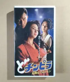 【廃盤・激レアVHS】どチンピラ 危険なフェロモン