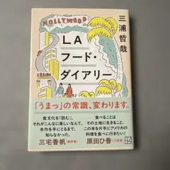 LAフード・ダイアリー