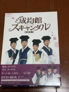 トキメキ☆成均館(ソンギュンガン)スキャンダル 完全版 DVD-BOX1と2