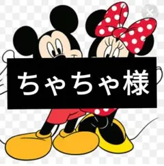 ちゃちゃ様専用ページ7/26迄