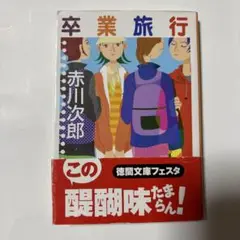 卒業旅行 赤川次郎