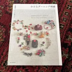 小さなダーニング刺繍 刺繍糸、ビーズを使って