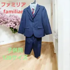 【美品】familiar ファミリア スーツ120 男の子 入学式